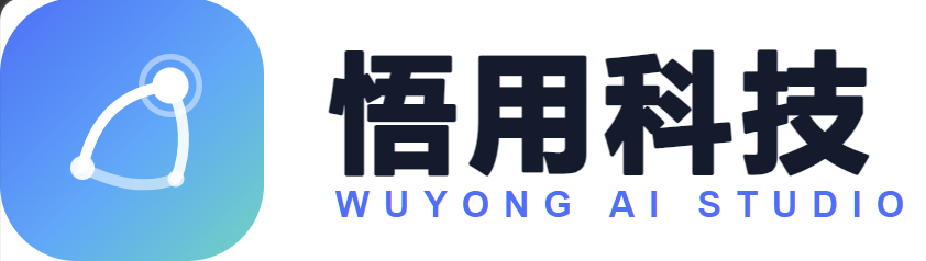 悟用科技